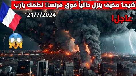 كارثة فرنسا⚠️ السماء انقلبت أقوى عاصفة مررعبة تضرب فرنسا تحذيرات من