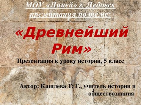 Презентация "Древнейший Рим" 5 класс, история). Автор Кашлева Татьяна ...