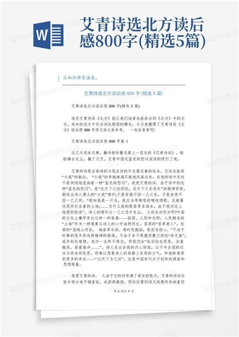 艾青诗选北方读后感800字精选5篇 Word模板下载编号qjwrjnao熊猫办公