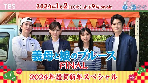 綾瀬はるか 佐藤健 上白石萌歌 井之脇海 Spメッセージ🚲義母と娘の愛の物語がついに完結『義母と娘のブルースfinal 2024年