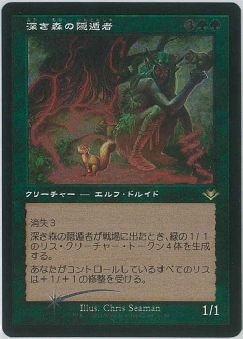 【mtg】 深き森の隠遁者旧枠エッチング レア Foil トレカの激安通販トレトク【公式】