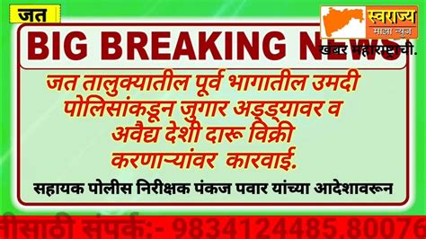 उमदी पोलिसांकडून जुगार अड्ड्यावर अवैद्य देशी दारू विक्री करणाऱ्यांवर कारवाईस्वराज्य Samatv