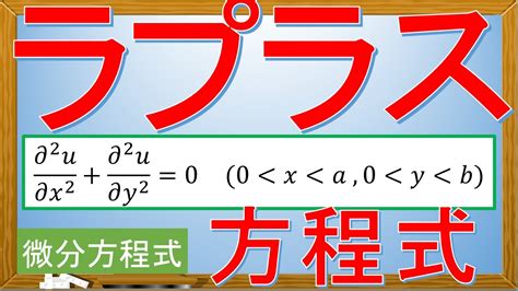 【微分方程式】ラプラス方程式楕円型偏微分方程式 Youtube