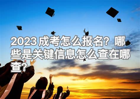 2023成考怎么报名？哪些是关键信息怎么查在哪查？ 深大优课