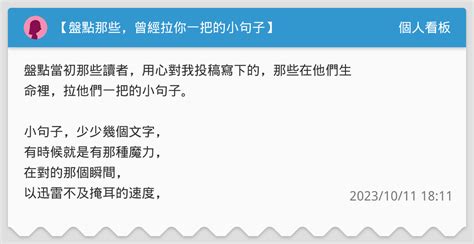 【盤點那些，曾經拉你一把的小句子】 個人看板板 Dcard