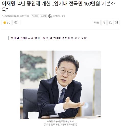 이재명 4년 중임제 개헌임기내 전국민 100만원 기본소득 정치시사 에펨코리아