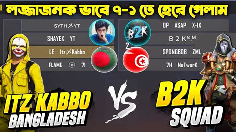 B2k এর Squad এর কাছে 7 1 তে হারার লজ্জা কি ভুলতে পারবে Bdarmy71 Squad