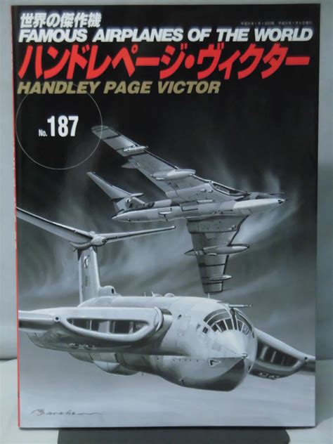 【やや傷や汚れあり】世界の傑作機 Vol187 ハンドレページ・ヴィクター 1 A0592の落札情報詳細 ヤフオク落札価格検索 オークフリー