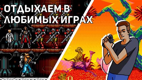 Отдыхаем в любимых играх Contra Hard Corps Lion King Comix Zone и