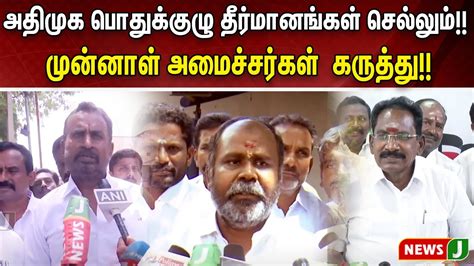 அதிமுக பொதுக்குழு தீர்மானங்கள் செல்லும் முன்னாள் அமைச்சர்கள் கருத்து