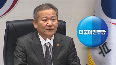 민주당 이상민 탄핵 기각 결정으로 책임져야 할 사람 사라져