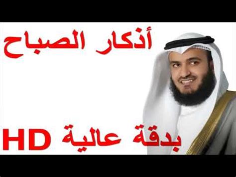 azkar al sabah أذكار الصباح mishary rashed alafasy YouTube