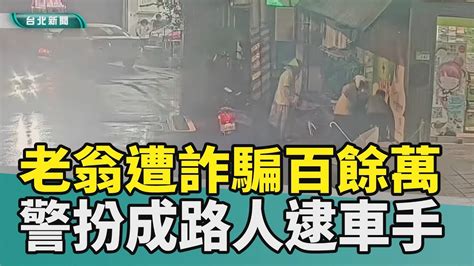 投資詐騙 車手 股票 明牌 社交軟體 網路 路人 埋伏 2023 中嘉新聞 阿伯遭投資詐騙百餘萬 警雨中埋伏逮車手 Youtube