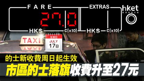 【的士收費】的士新收費周日起生效 市區的士落旗收費升至27元 香港經濟日報 即時新聞頻道 即市財經 股市 D220714