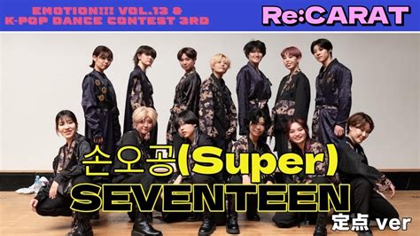 Ver K Pop Dance Contese Rd Re Carat Super Seventeen Youtube