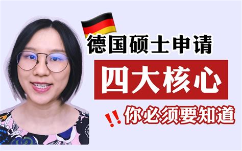 准备申请德国硕士？这四个内容不能少！哔哩哔哩bilibili