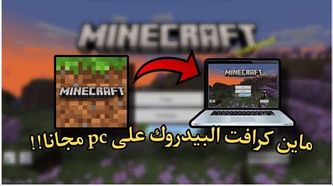 شرح تحميل لعبة ماين كرافت البيدروك على الكمبيوتر مجانا YouTube