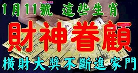 1月11號開始財神眷顧，橫財大獎不斷進家門的生肖（恭喜前七名的生肖） Peekme