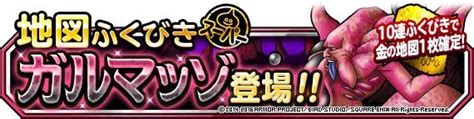 【dqmsl】地図ふくびきスーパーに魔王「ガルマッゾ」登場！10連続ふくびきで金の地図1枚確定！ Dqmsl攻略wiki Gamerch