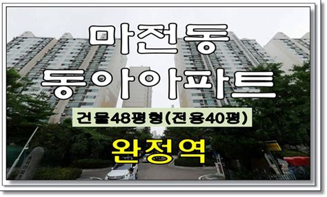 마전동아파트매매 인천 서구 마전동 동아 48평형 아파트 경매물건 사건번호 2022타경520594 완정역 네이버 블로그