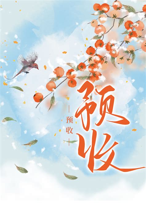 《穿书后掰弯假千金女主》五篼米【原创小说纯爱小说】晋江文学城