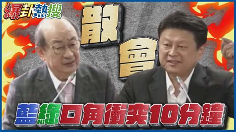 【爆掛熱搜】傅崐萁怒拍桌再提散會動議 藍綠爆口角衝突狂吵10分鐘 大新聞大爆卦hotnewstalk Youtube