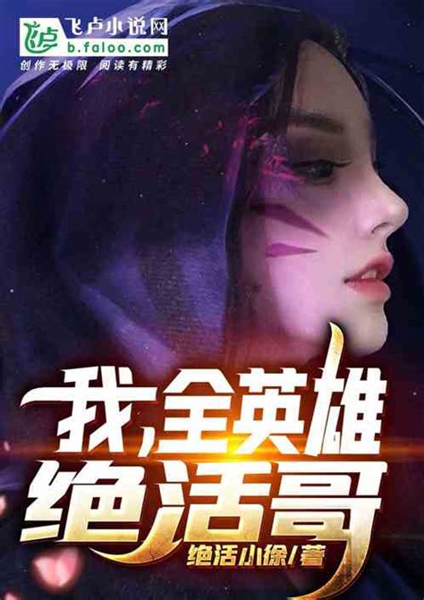 Moba 我 全英雄绝活哥 绝活小徐小说 全本小说下载 飞卢小说网