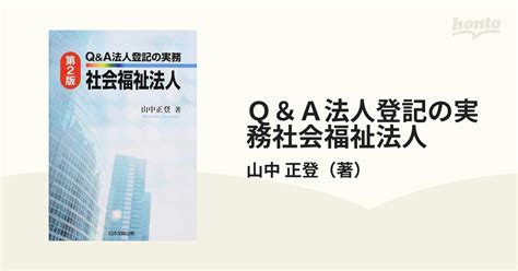 Q＆a法人登記の実務社会福祉法人 第2版の通販山中 正登 紙の本：honto本の通販ストア