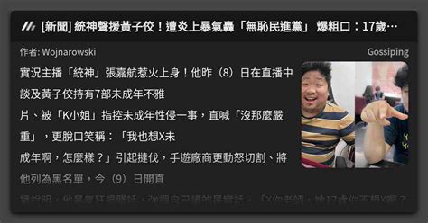 [新聞] 統神聲援黃子佼！遭炎上暴氣轟「無恥民進黨」 爆粗口：17歲你不想x喔 看板 Gossiping Mo Ptt 鄉公所