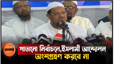 পাতানো নির্বাচনে ইসলামী আন্দোলন অংশগ্রহণ করবে নামুফতিরেজাউল করিম