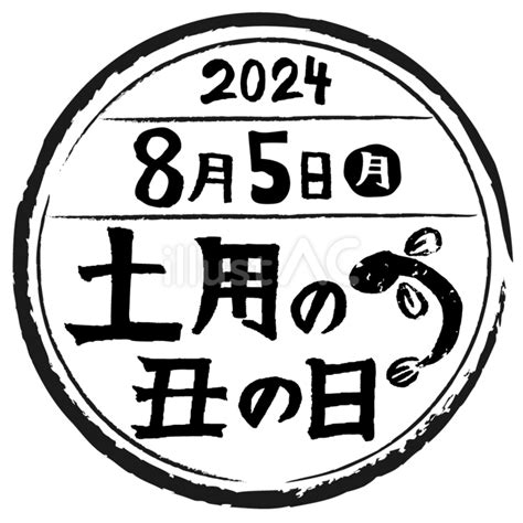 土用の丑の日はんこ24年8月5日イラスト No 24979093｜無料イラスト・フリー素材なら「イラストac」