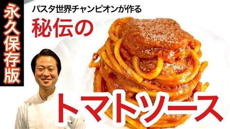 【パスタ世界チャンピオンの弓削啓太が教える】秘伝のトマトソース Youtube