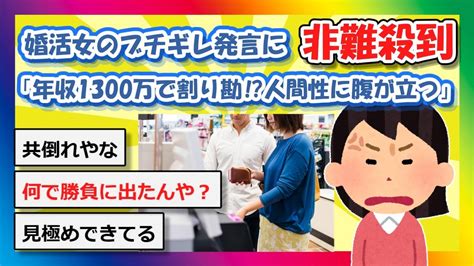 【2chまとめ】【悲報】婚活女子「年収1300万で割り勘、人間性に腹が立つ」交際終了へ【ゆっくり】 Youtube