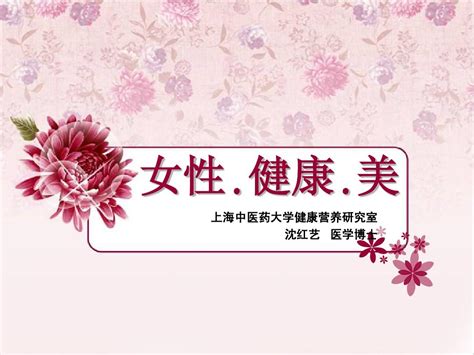 女性、健康、美pptword文档在线阅读与下载无忧文档