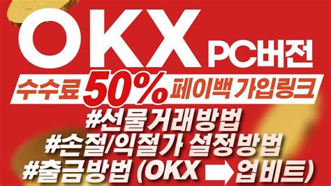 오케이엑스okx 선물거래방법손절익절가 설정방법업비트로 출금방법50수수료 페이백 링크pc버전 Youtube