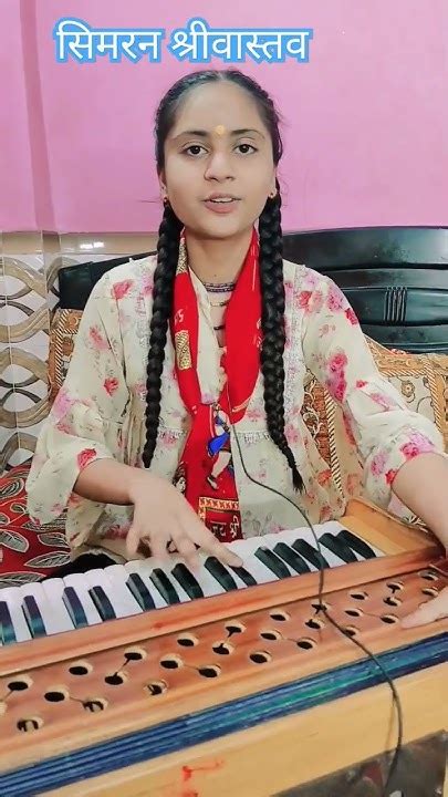 🥰बहुत सुन्दर भजन🥰🙏 सिमरन श्रीवास्तव 🙏 Simran Bhajan Simransongs Ram