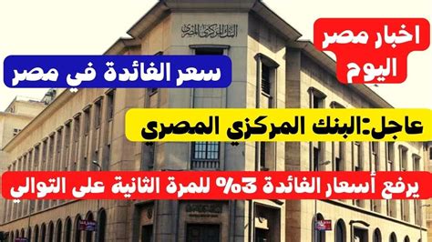 البنك المركزي المصري يرفع أسعار الفائدة 3 للمرة الثانية على التوالي