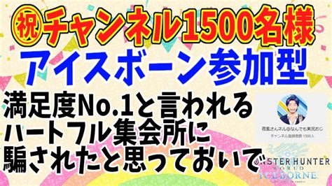 Mhwi参加型【チャンネル1500人ありがとう】初見さん大歓迎 モンハン エンジョイ ミラボレアス お手伝い ライブ 配信 アイスボーン 主弓