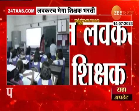 Teachers Recruitmentराज्यात ५० हजार शिक्षक भरती होणार