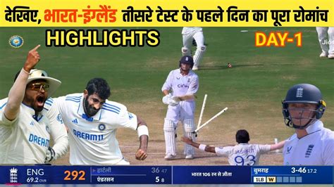 India Vs England 3rd Test Match DAY 1 Full Highlight IND Vs ENG 3rd