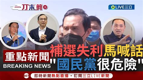 【一刀未剪】國民黨開始找戰犯？南投立委補選失利 馬英九撂重話 點名黨中央林明溱應深入檢討！侯友宜成黨頭號戰犯 新北副市長這樣緩頰