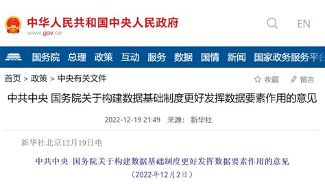 中共中央 国务院关于构建数据基础制度更好发挥数据要素作用的意见 浙江省数据安全服务有限公司