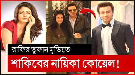 শাকিব খানের নায়িকা হবো ভাবতে পারি নি শাকিব খানের তুফান মুভি Shakib