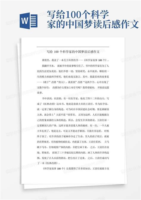 写给100个科学家的中国梦读后感作文 Word模板下载编号qwnzyyvm熊猫办公