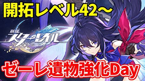 開拓レベル42～ ゼーレの火力上げるぞ！遺物沼いってきます【崩壊スターレイル 6】 Youtube