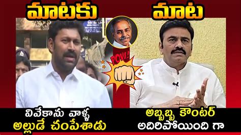 War Of Words Between MP YS Avinash Reddy VS MP Raghu Rama Krishnam