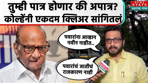 Amol Kolhe On Ncp Mla Disqualification शरद पवार गटातील अमोल कोल्हे