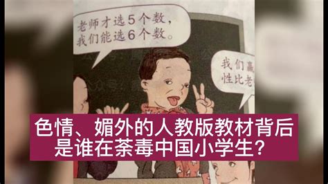 色情、媚外的人教版教材是谁在荼毒中国儿童？人教版“毒”教材背后，越来越多“擦边球”曝出 Youtube