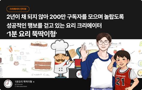 200만 요리 유튜버의 콘텐츠 제작 이야기 타입캐스트