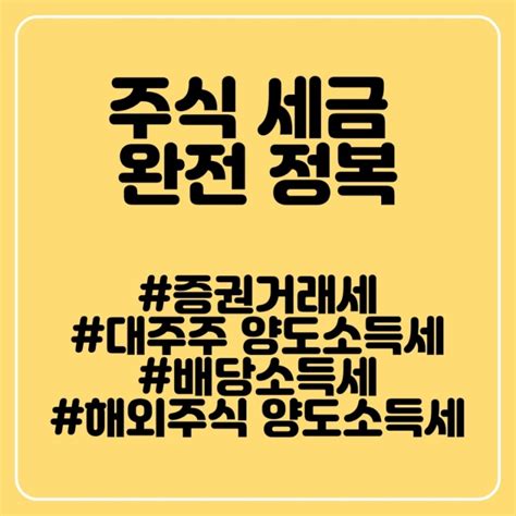 주식 세금 총정리 증권거래세 대주주 양도소득세 배당소득세 해외주식 양도소득세 금융소득 종합과세 Tip 절세 꿀팁까지